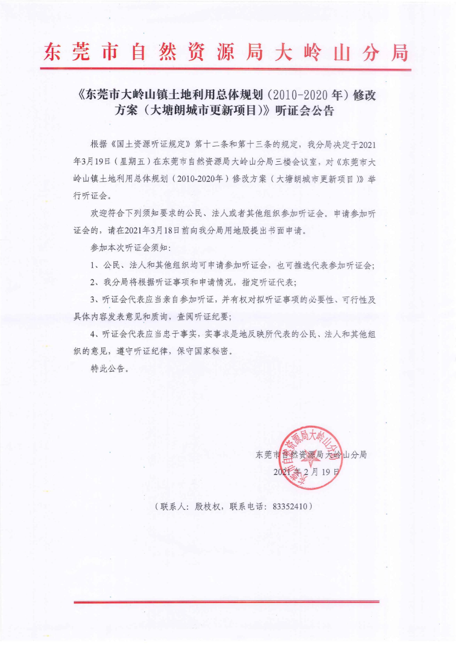 《东莞市大岭山镇土地利用总体规划（2010-2020年）修改方案（大塘朗城市更新项目）》听证会公告_00.jpg
