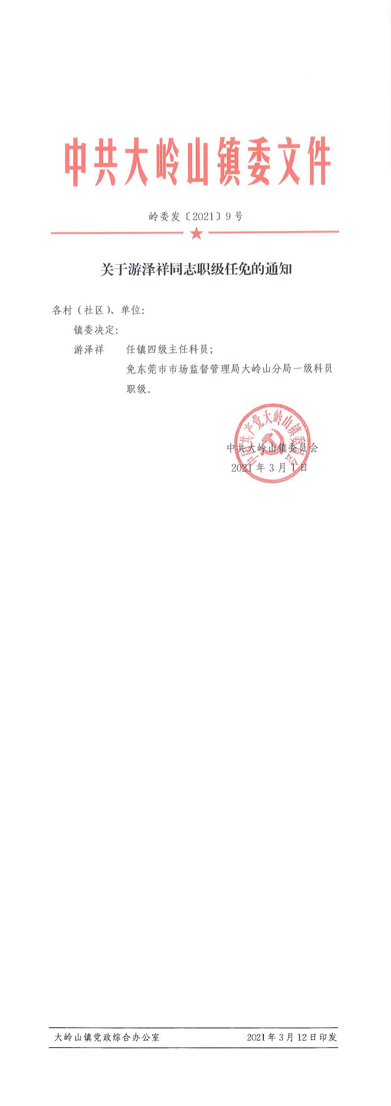 2021009关于游泽祥同志职级任免的通知（9号）_0.jpg