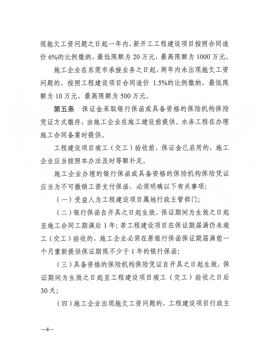 东人社发〔2021〕4号关于印发《东莞市建设工程领域工人工资支付保证金管理办法》的通知(1)_页面_04.jpg
