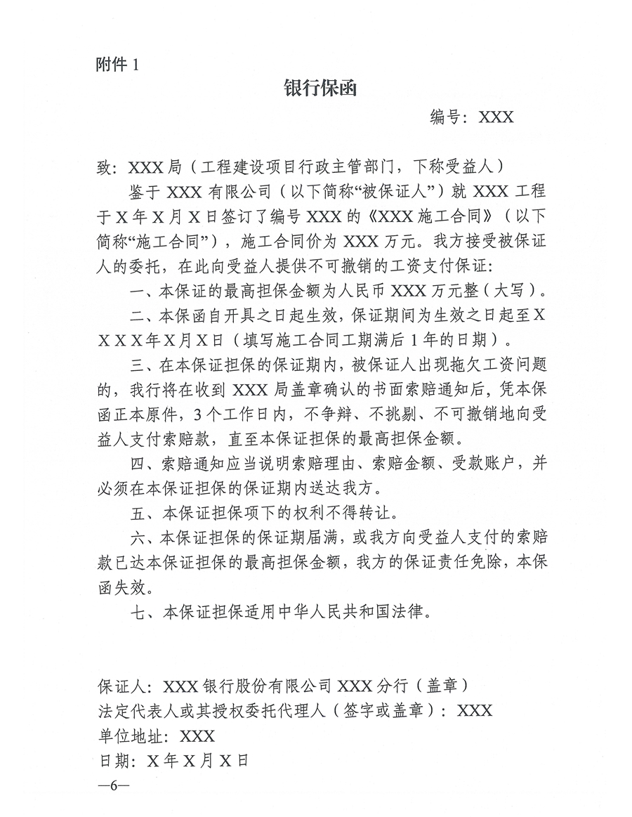 东人社发〔2021〕4号关于印发《东莞市建设工程领域工人工资支付保证金管理办法》的通知(1)_页面_06.jpg