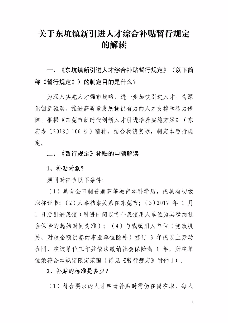 东坑镇新引进人才综合补贴暂行规定的解读_页面_1.jpg