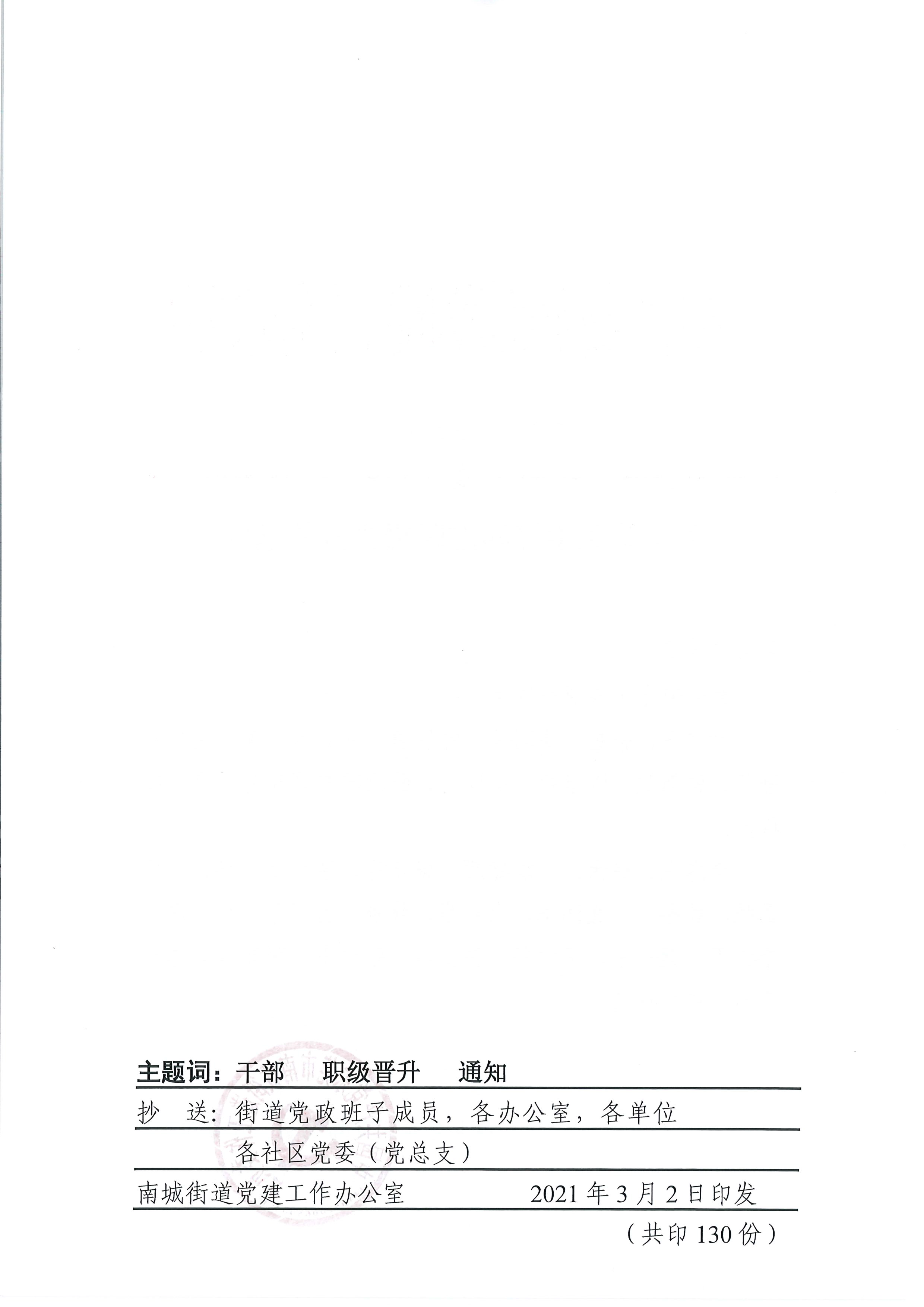 南组干〔2021〕4号关于黄添平等同志职级晋升的通知_页面_2.png