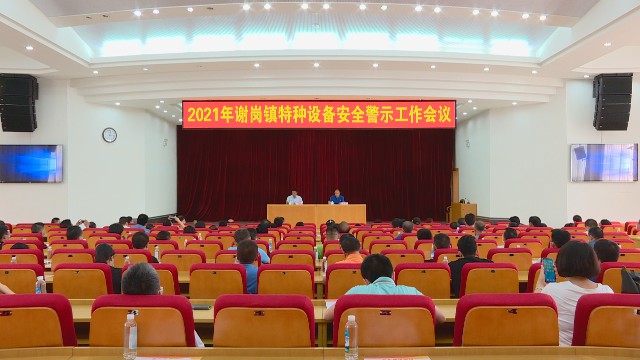 0416特种设备安全警示工作会_2021-04-16_15-02-34.jpg