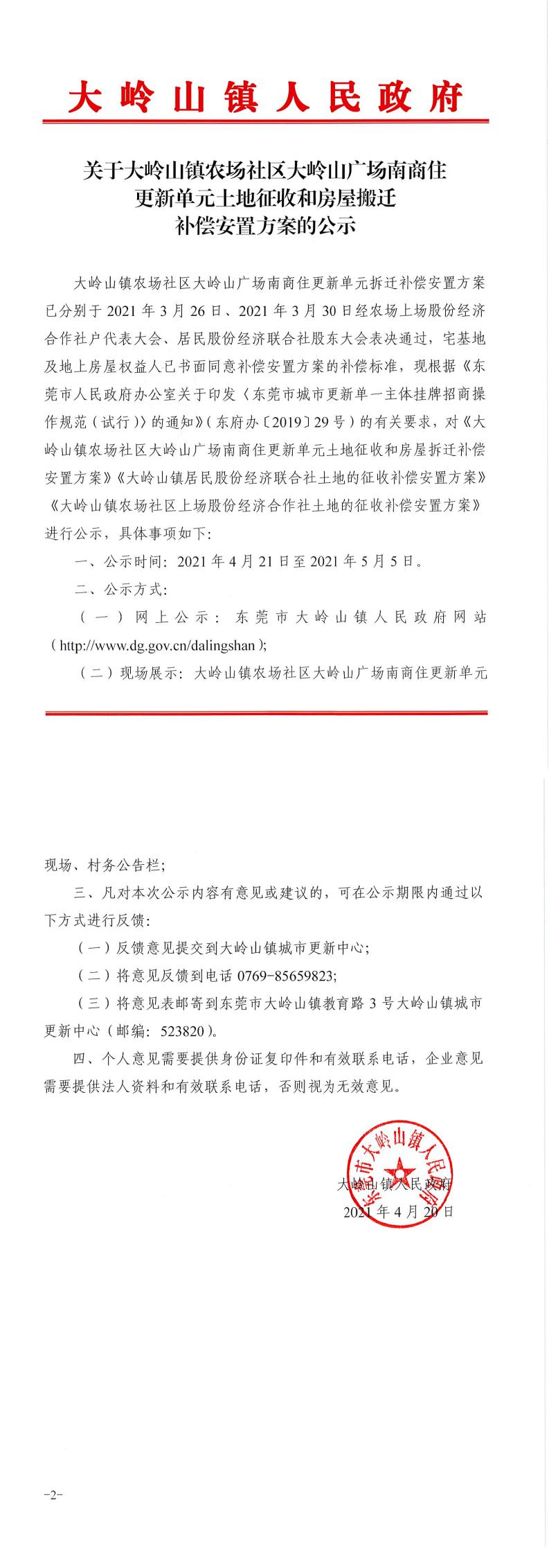 关于大岭山镇农场社区大岭山广场南商住更新单元土地征收和房屋搬迁补偿安置方案的公示_0.jpg