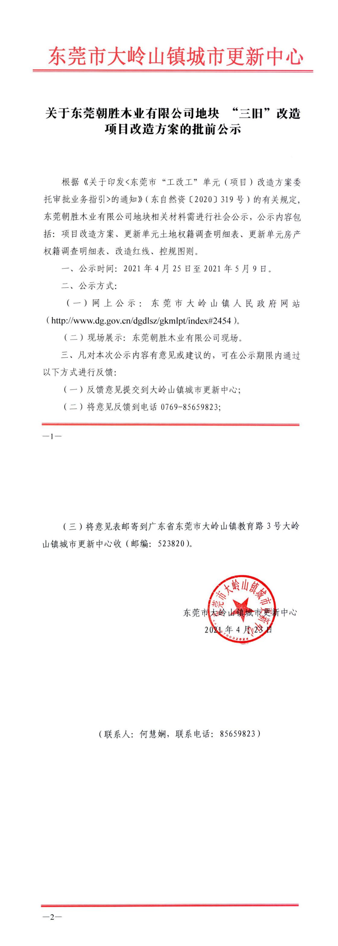 关于东莞朝胜木业有限公司地块 “三旧”改造项目改造方案的批前公示_0.jpg