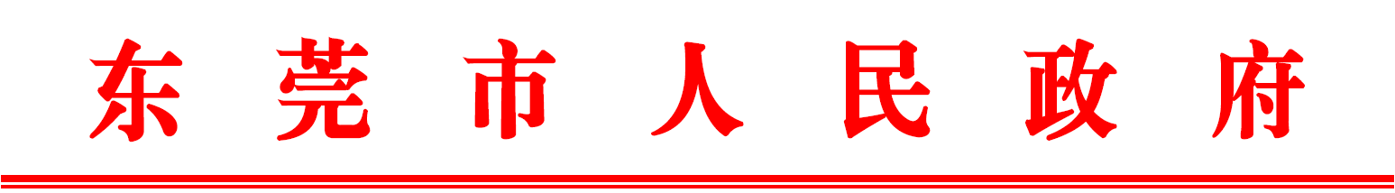 东府函.png
