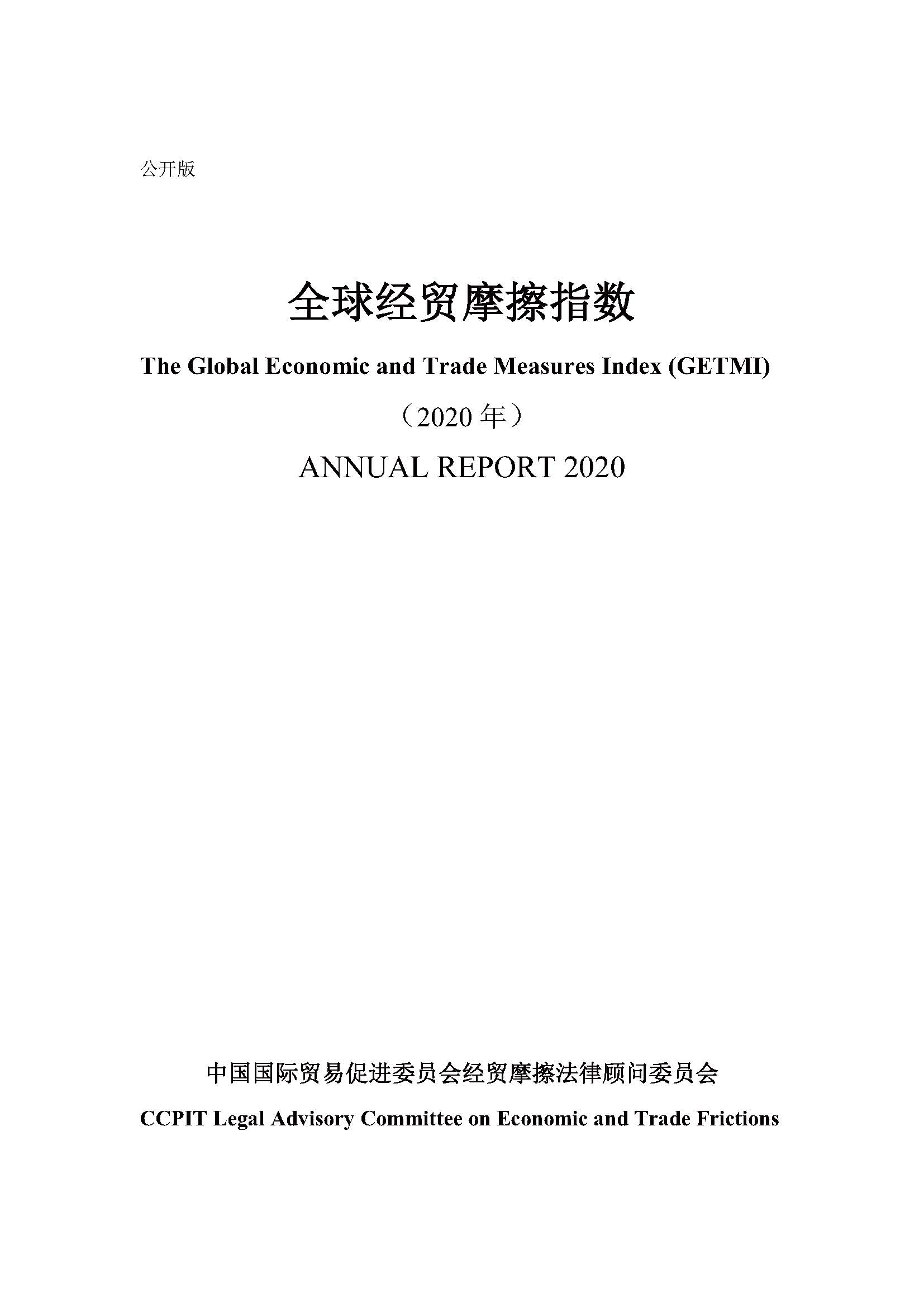 全球经贸摩擦指数（2020年年度报告）