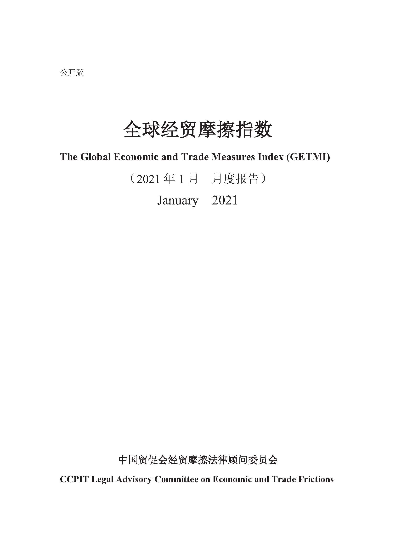 全球经贸摩擦指数（2021年1月）