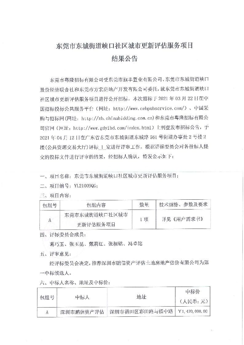 东城招标结果公告（YL21009QG东莞市东城街道峡口社区城市更新评估服务项目）_页面_1.png