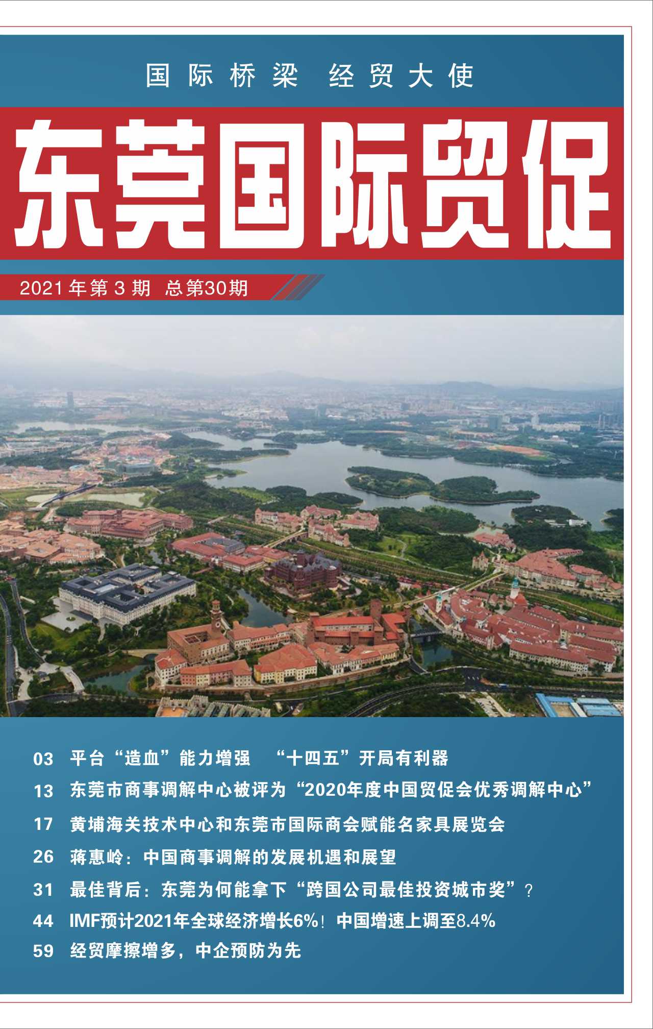 东莞国际贸促 第三十期