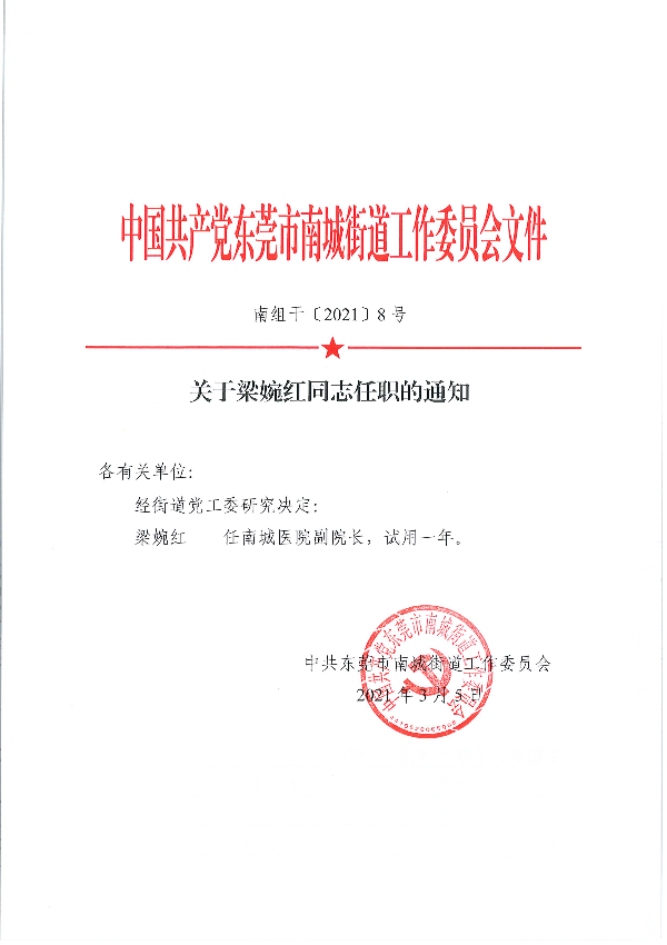 南组干〔2021〕8号关于梁婉红同志任职的通知_页面_1.png