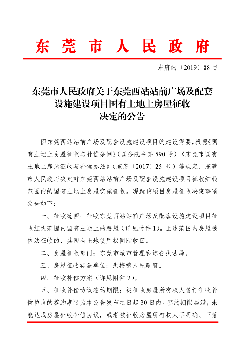 1 东莞市人民政府关于东莞西站站前广场及配套设施建设项目国有土地上房屋征收决定的公告_页面_1.png