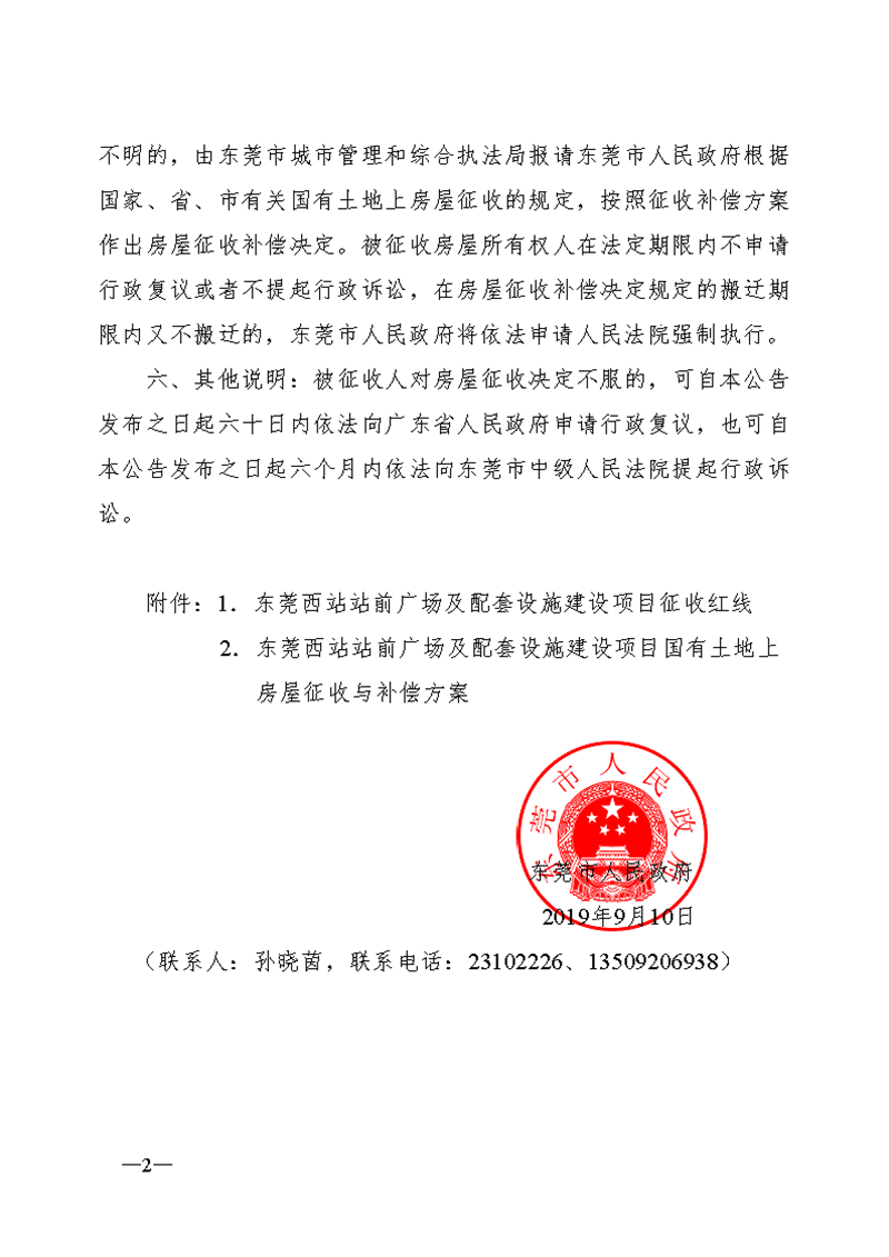 2 东莞市人民政府关于东莞西站站前广场及配套设施建设项目国有土地上房屋征收决定的公告_页面_2.png