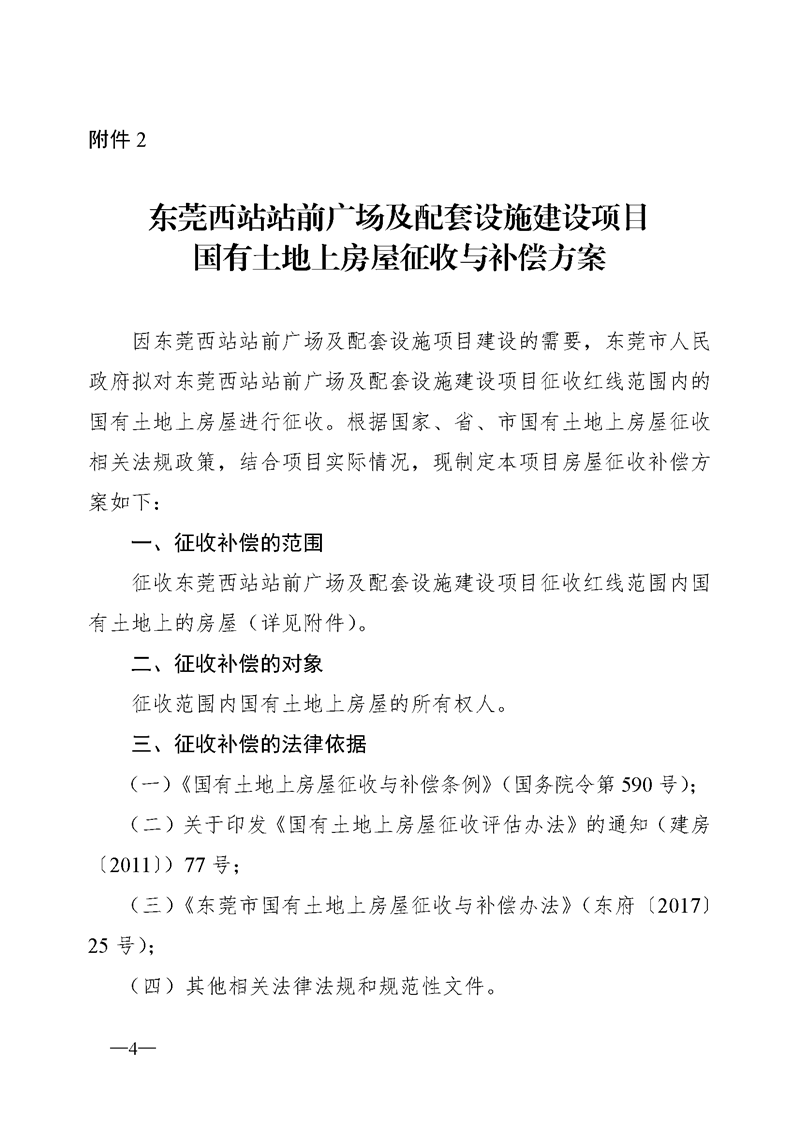 4东莞市人民政府关于东莞西站站前广场及配套设施建设项目国有土地上房屋征收决定的公告_页面_4.png