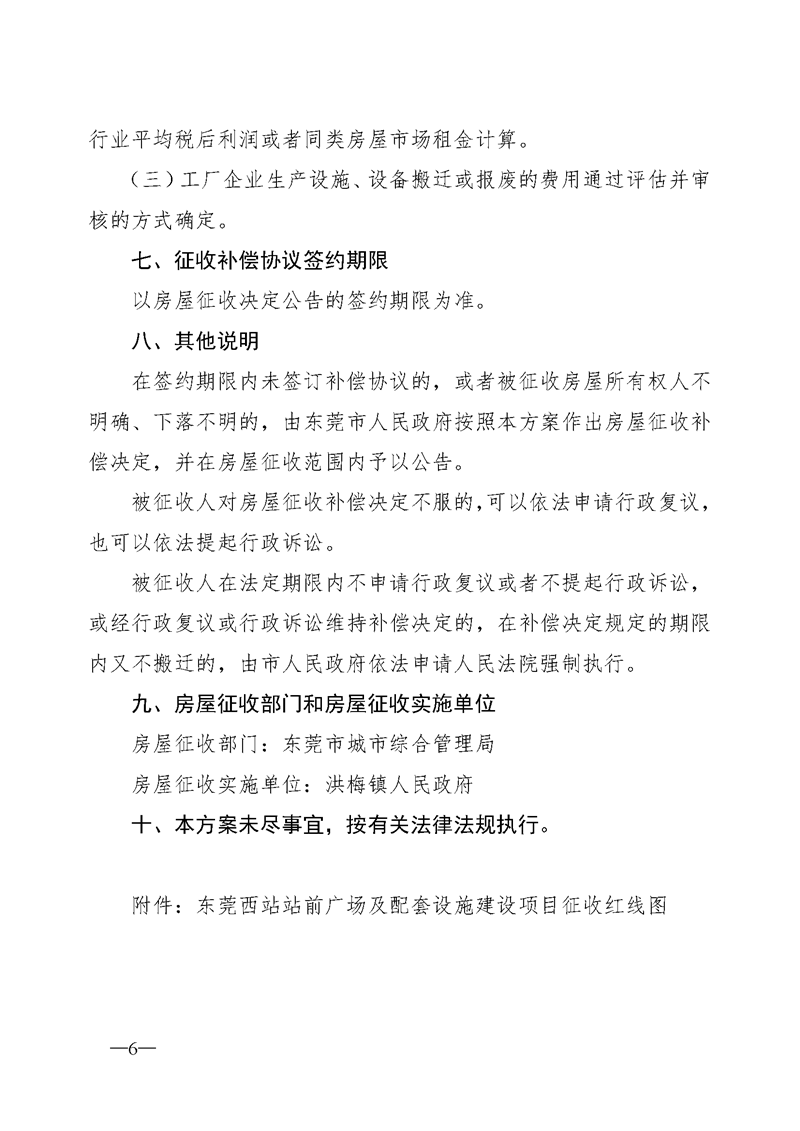 6东莞市人民政府关于东莞西站站前广场及配套设施建设项目国有土地上房屋征收决定的公告_页面_6.png