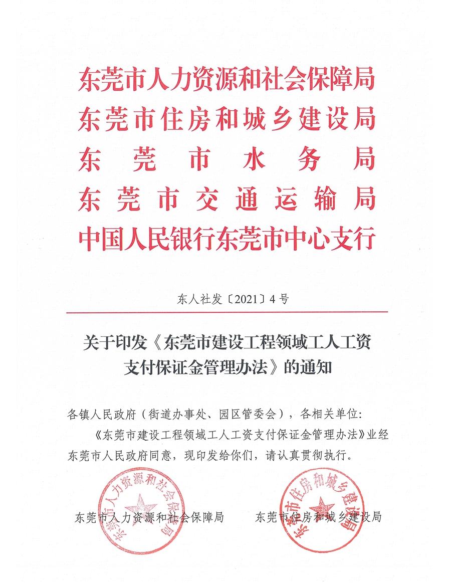 东人社发〔2021〕4号关于印发《东莞市建设工程领域工人工资支付保证金管理办法》的通知(1)_页面_01.jpg