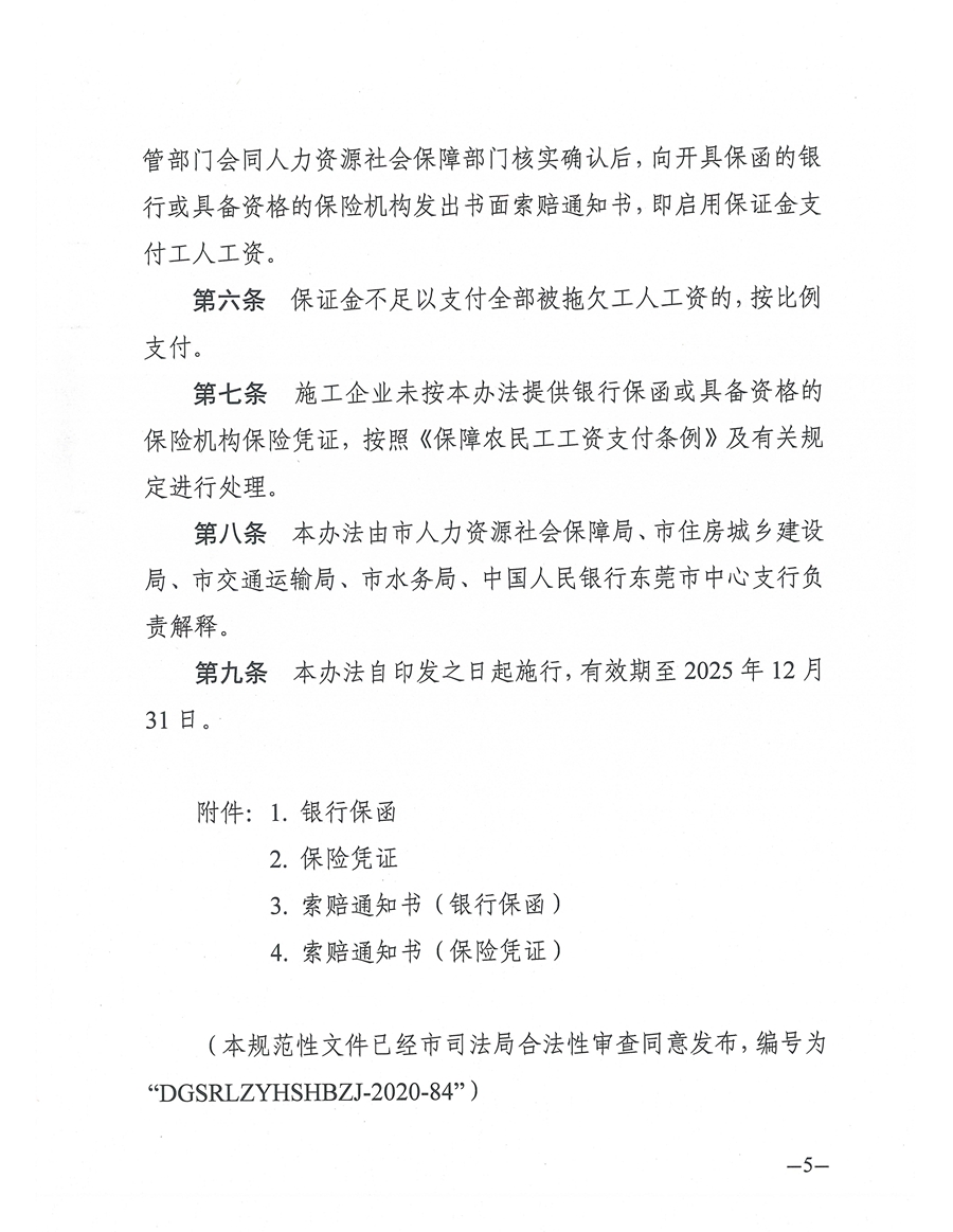 东人社发〔2021〕4号关于印发《东莞市建设工程领域工人工资支付保证金管理办法》的通知(1)_页面_05.jpg