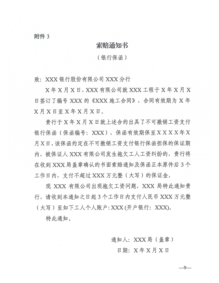 东人社发〔2021〕4号关于印发《东莞市建设工程领域工人工资支付保证金管理办法》的通知(1)_页面_09.jpg