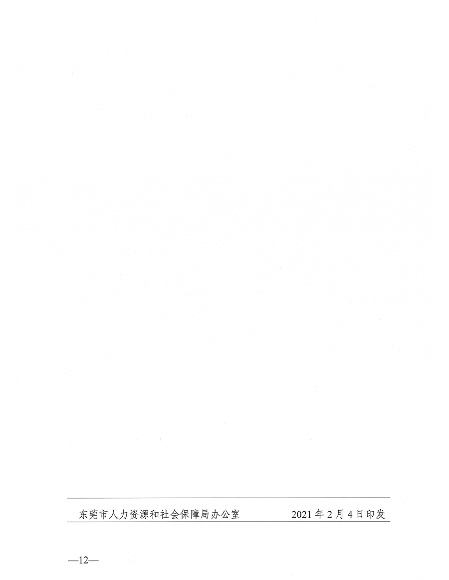 东人社发〔2021〕4号关于印发《东莞市建设工程领域工人工资支付保证金管理办法》的通知(1)_页面_12.jpg