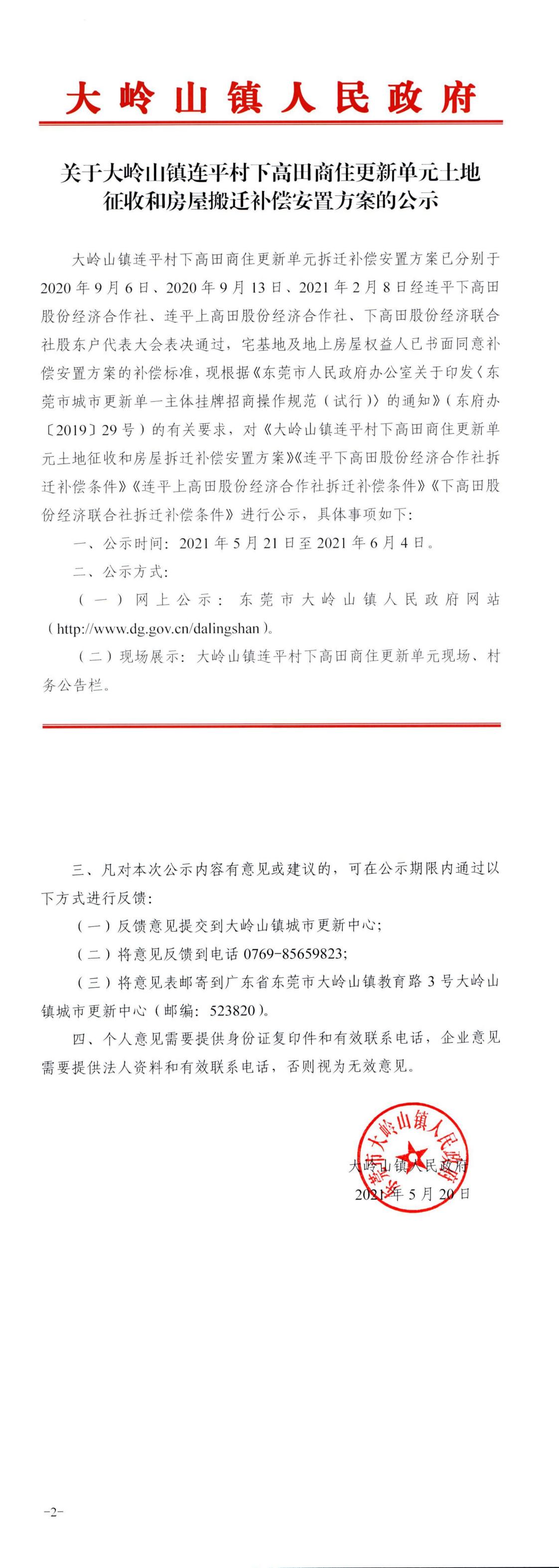 关于大岭山镇连平村下高田商住更新单元土地征收和房屋搬迁补偿安置方案的公示_0.jpg