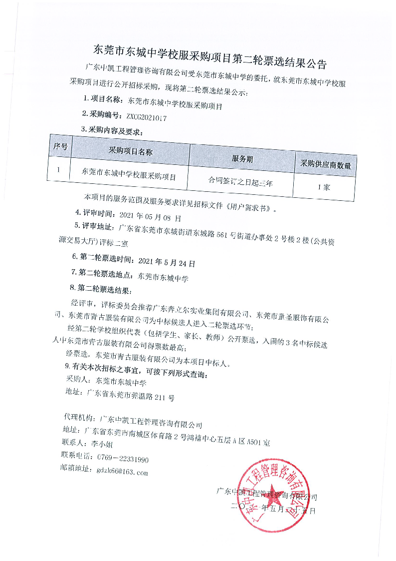 东莞市东城中学校服采购项目第二轮票选结果公告.png