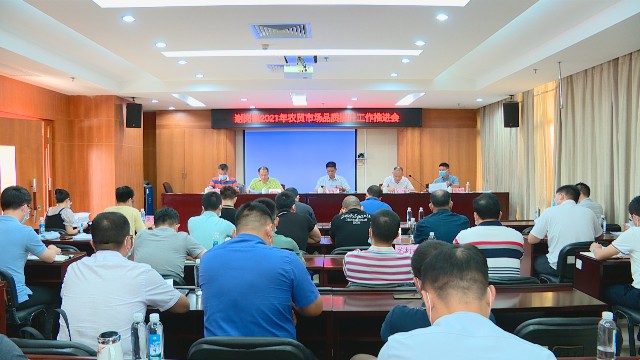 0525农贸市场品质提升推进会_2021-05-25_15-42-28.jpg