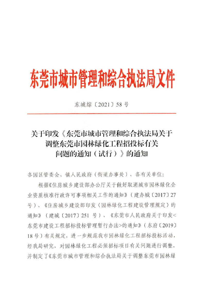 东城综〔2021〕58号 关于印发《东莞市城市管理和综合执法局关于调整东莞市园林绿化工程招投标有关_00.png