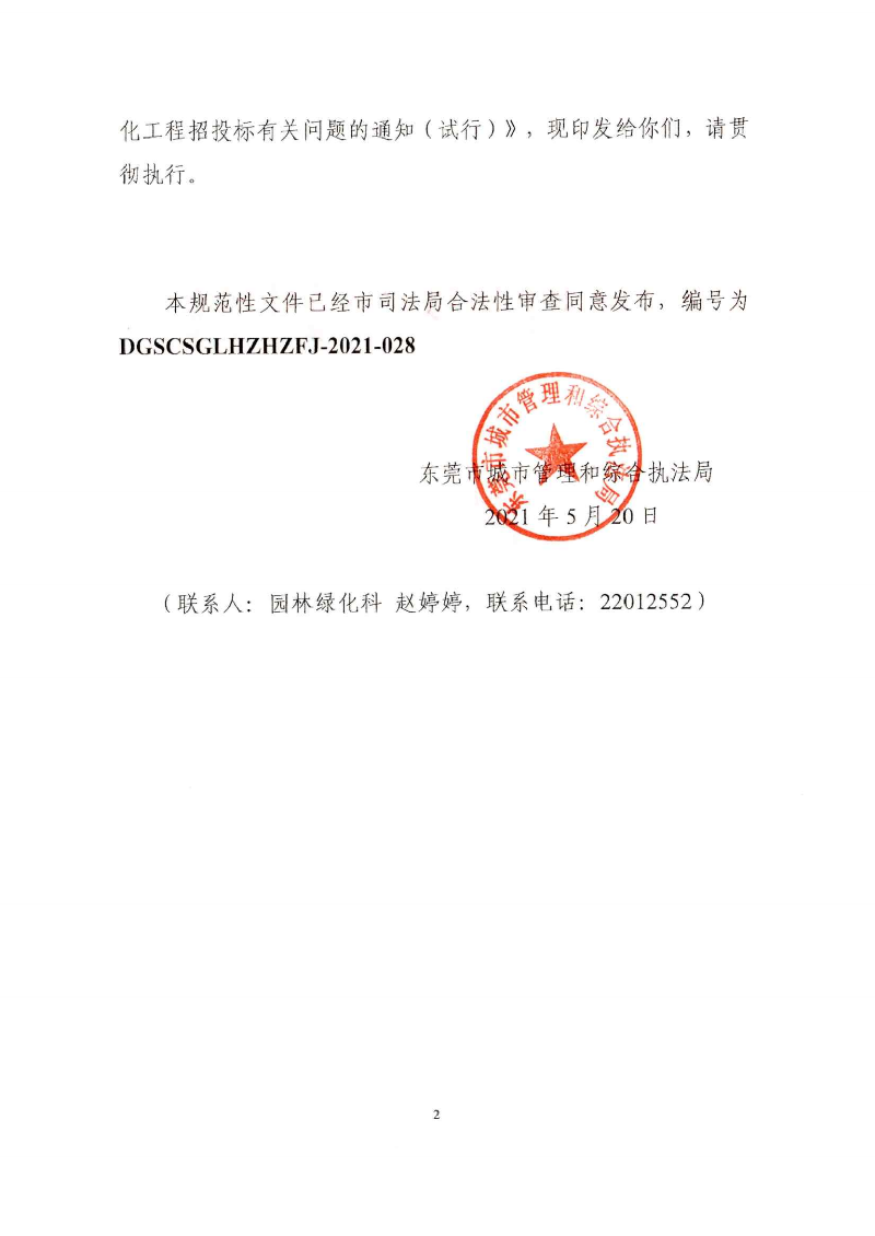 东城综〔2021〕58号 关于印发《东莞市城市管理和综合执法局关于调整东莞市园林绿化工程招投标有关_01.png