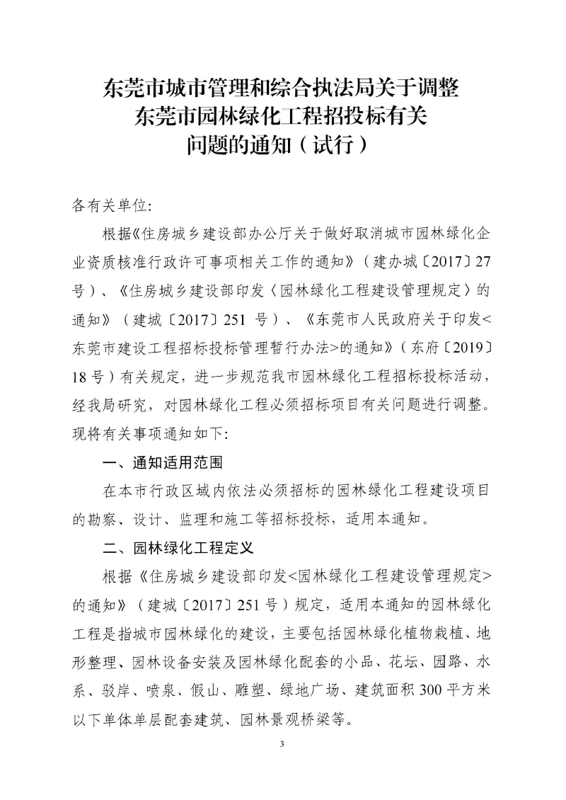 东城综〔2021〕58号 关于印发《东莞市城市管理和综合执法局关于调整东莞市园林绿化工程招投标有关_02.png