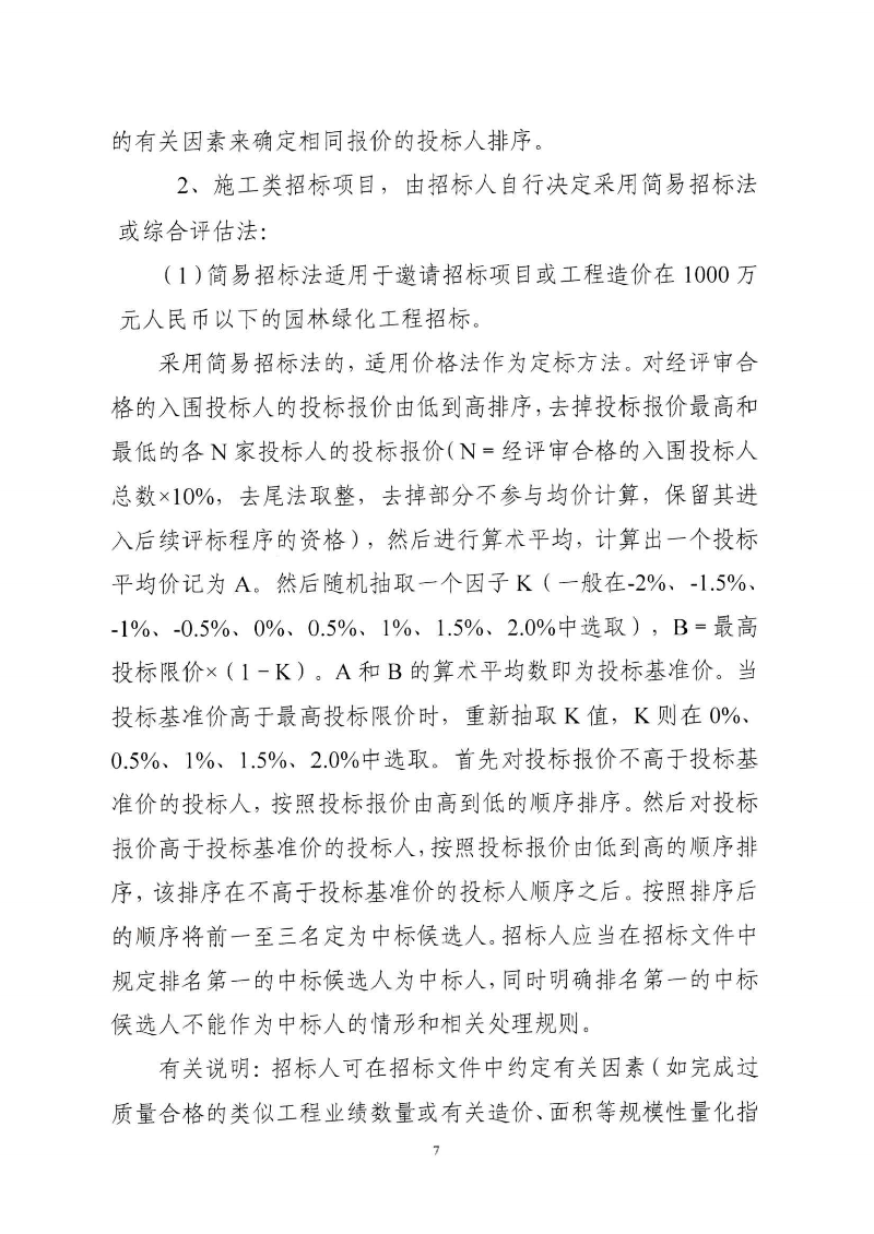 东城综〔2021〕58号 关于印发《东莞市城市管理和综合执法局关于调整东莞市园林绿化工程招投标有关_06.png
