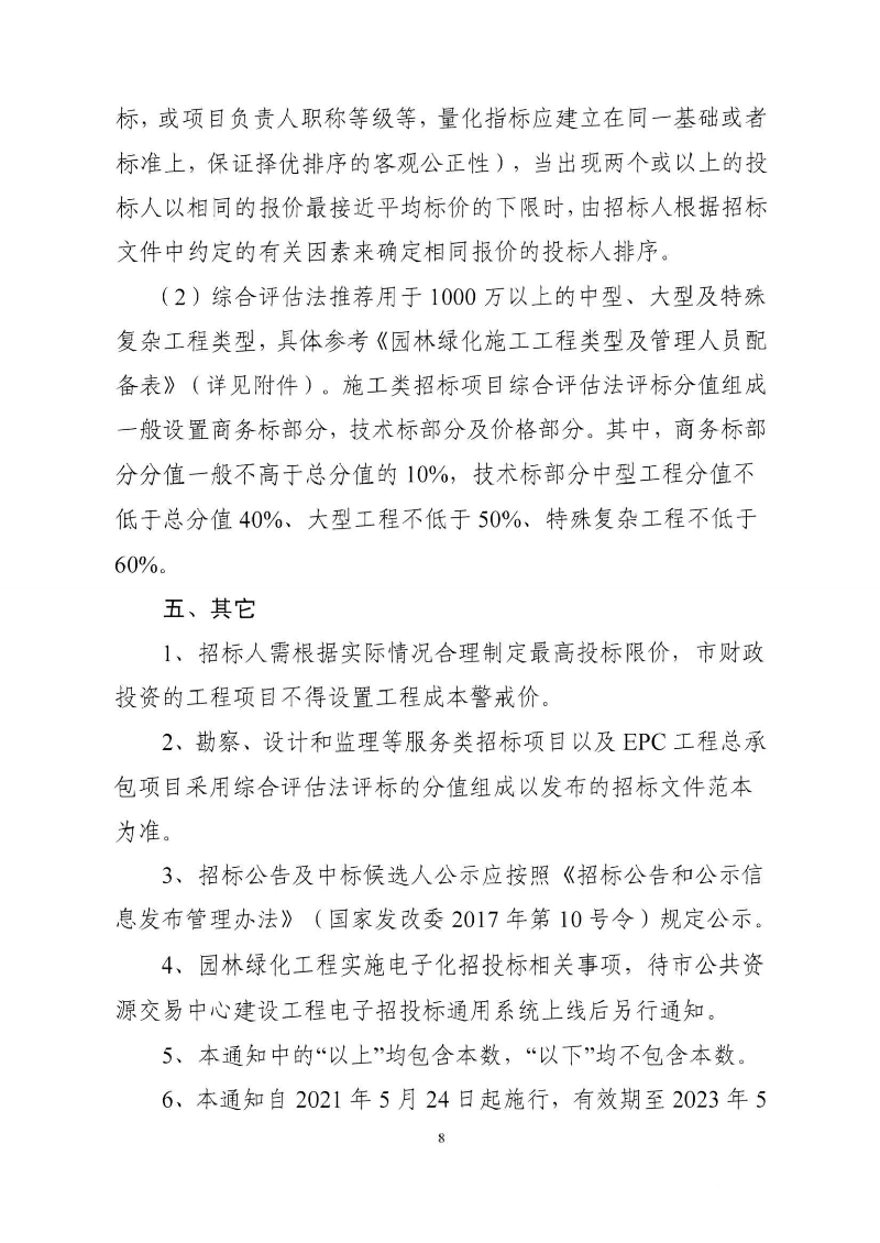 东城综〔2021〕58号 关于印发《东莞市城市管理和综合执法局关于调整东莞市园林绿化工程招投标有关_07.png