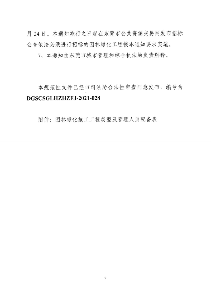 东城综〔2021〕58号 关于印发《东莞市城市管理和综合执法局关于调整东莞市园林绿化工程招投标有关_08.png