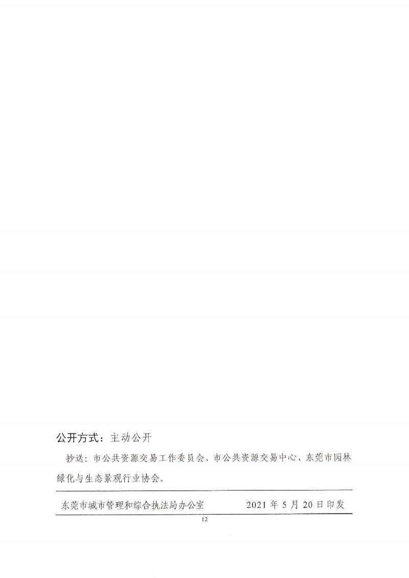 东城综〔2021〕58号 关于印发《东莞市城市管理和综合执法局关于调整东莞市园林绿化工程招投标有关_11.png