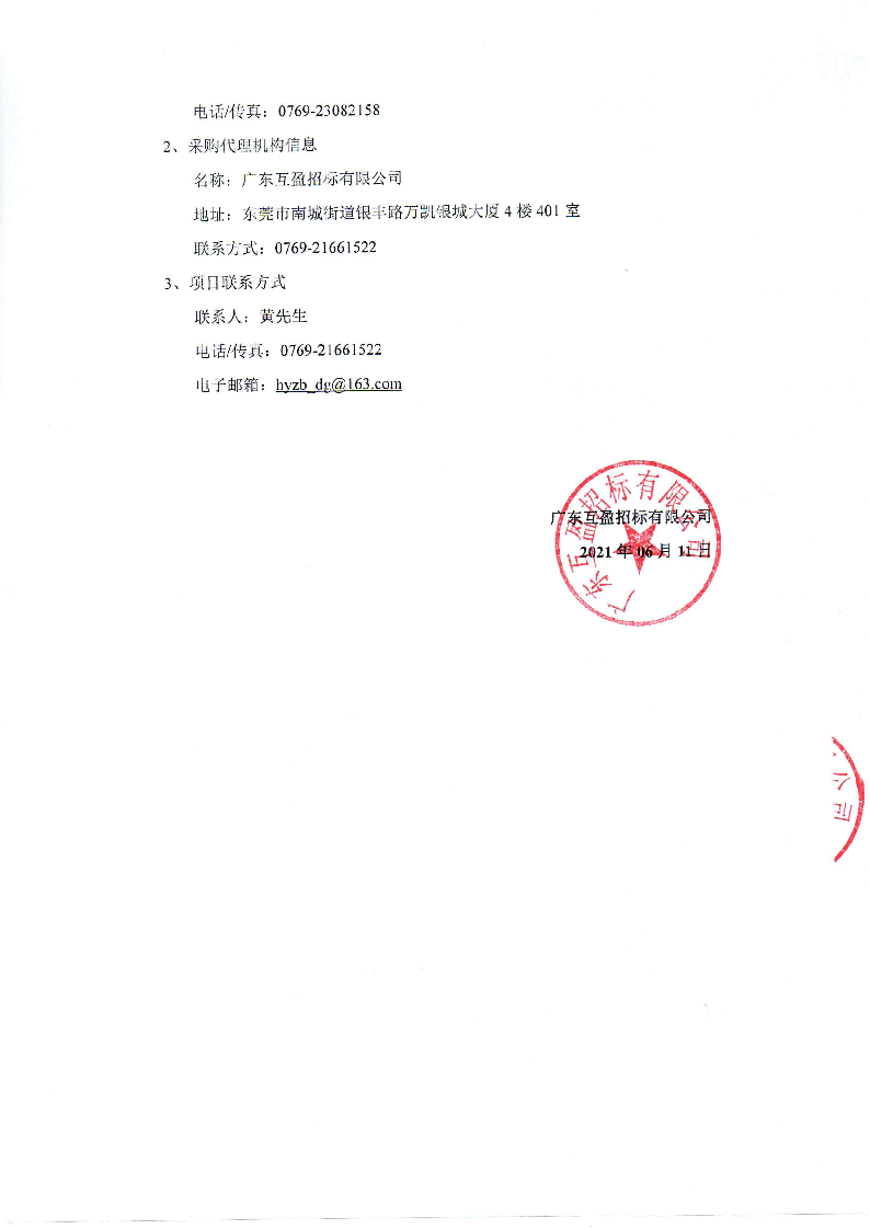 东莞市公安局东城分局东城电子物证室设备采购项目招标公告-盖章_页面