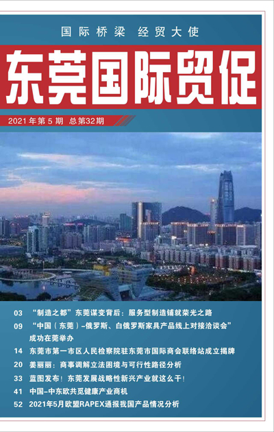 东莞国际贸促 第三十二期