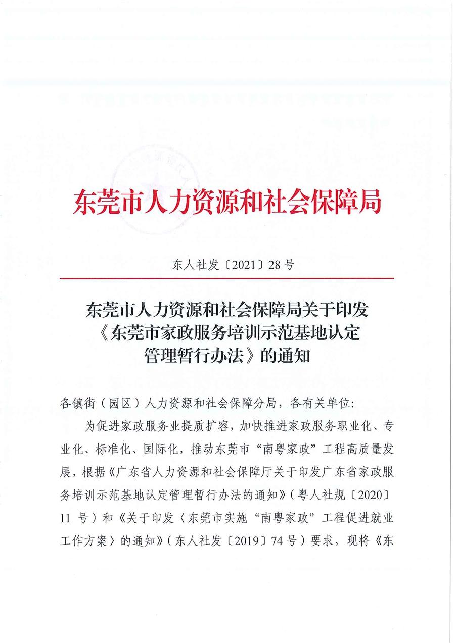 东人社发〔2021〕28号东莞市人力资源和社会保障局关于印发《东莞市家政服务培训示范基地认定管理暂行办法》的通知(1)_页面_01.jpg