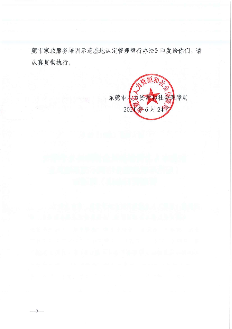 东人社发〔2021〕28号东莞市人力资源和社会保障局关于印发《东莞市家政服务培训示范基地认定管理暂行办法》的通知(1)_页面_02.jpg