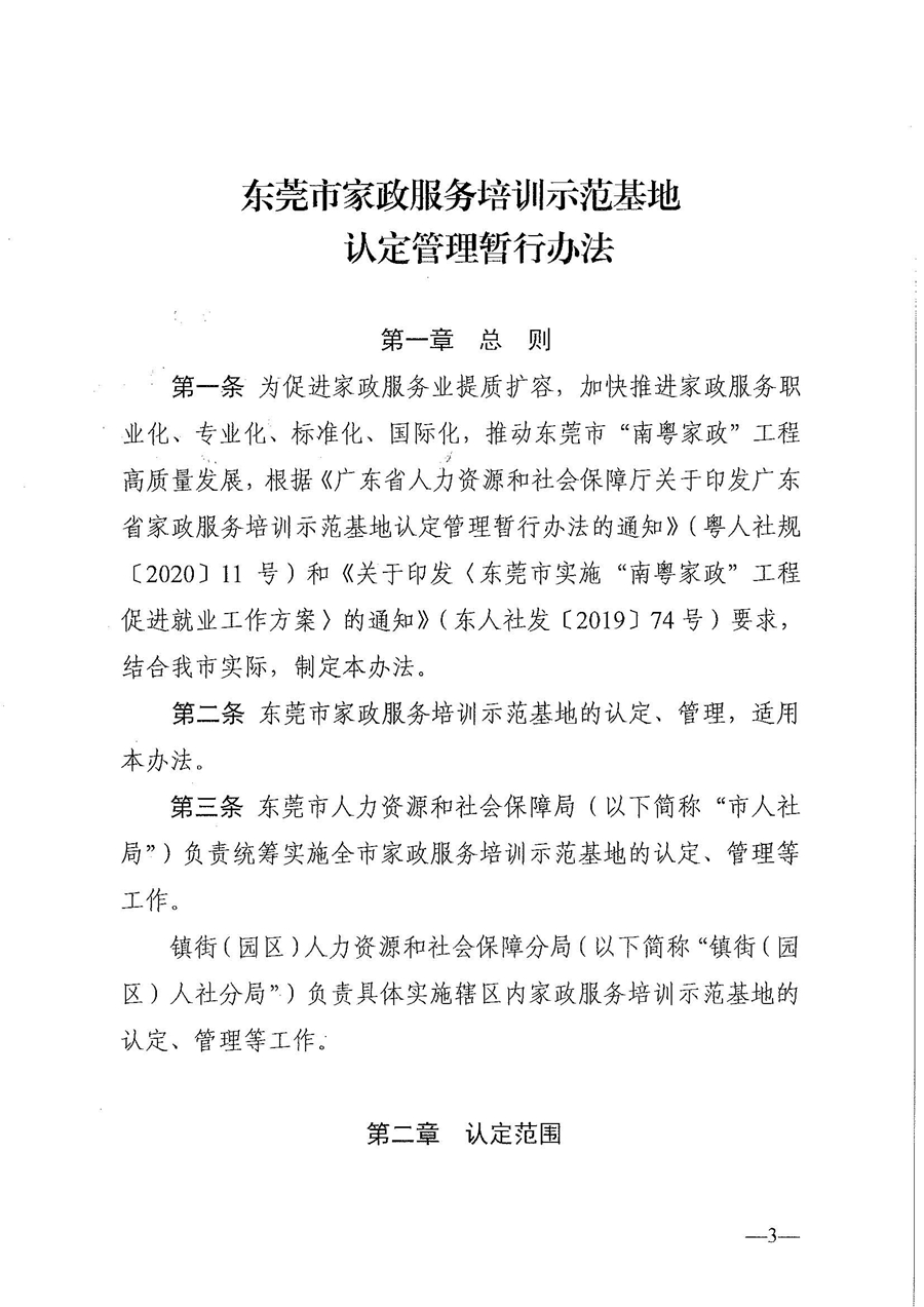东人社发〔2021〕28号东莞市人力资源和社会保障局关于印发《东莞市家政服务培训示范基地认定管理暂行办法》的通知(1)_页面_03.jpg