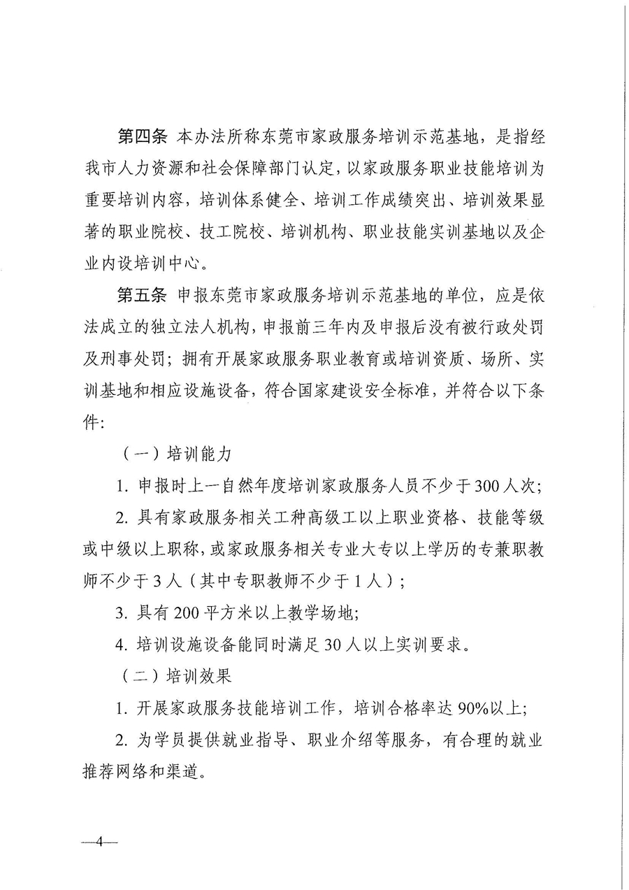 东人社发〔2021〕28号东莞市人力资源和社会保障局关于印发《东莞市家政服务培训示范基地认定管理暂行办法》的通知(1)_页面_04.jpg