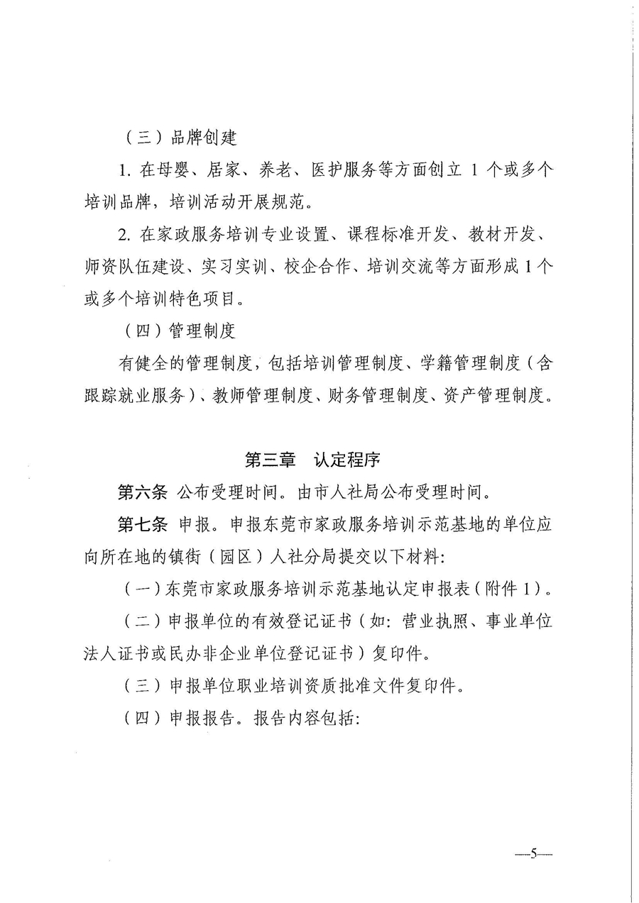 东人社发〔2021〕28号东莞市人力资源和社会保障局关于印发《东莞市家政服务培训示范基地认定管理暂行办法》的通知(1)_页面_05.jpg