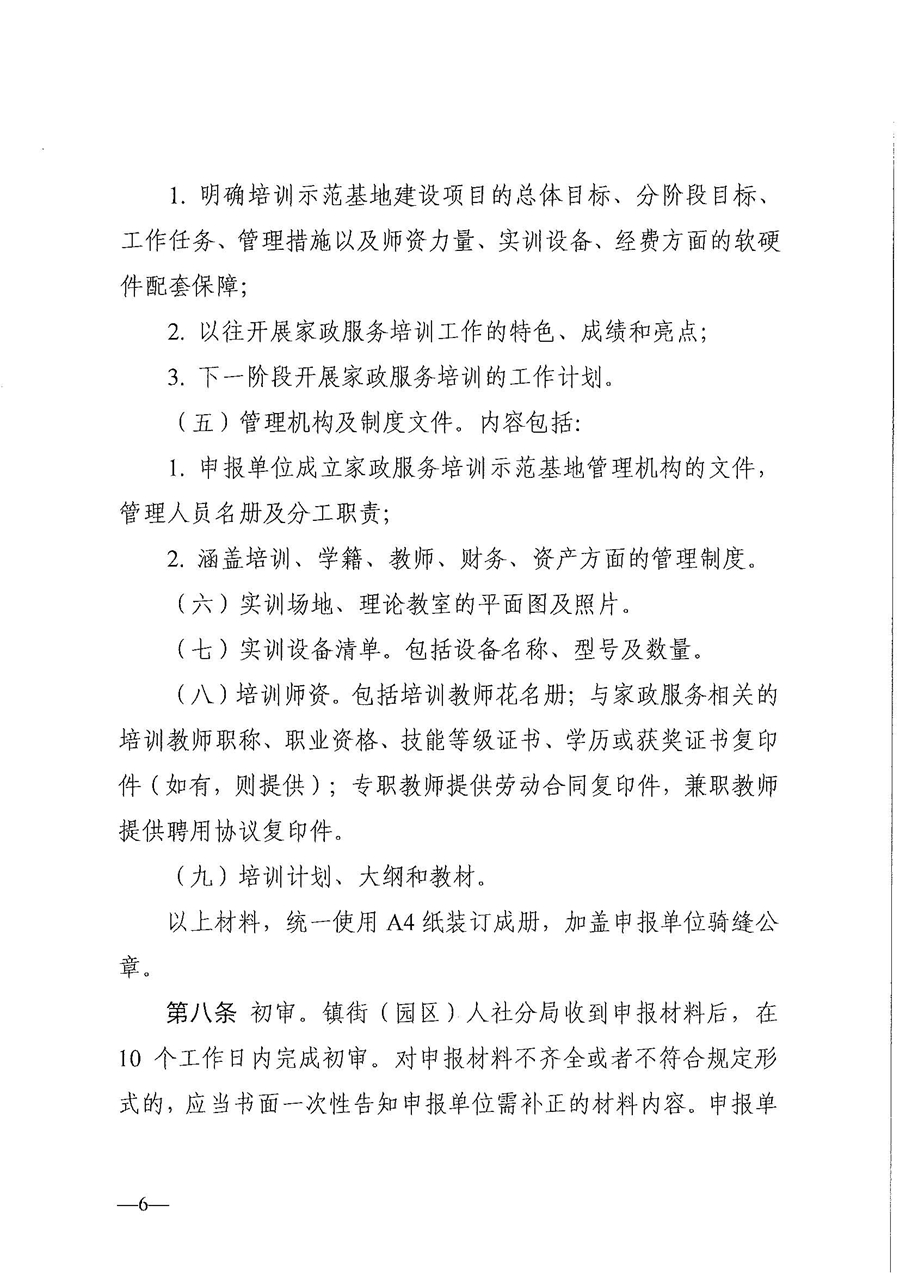 东人社发〔2021〕28号东莞市人力资源和社会保障局关于印发《东莞市家政服务培训示范基地认定管理暂行办法》的通知(1)_页面_06.jpg