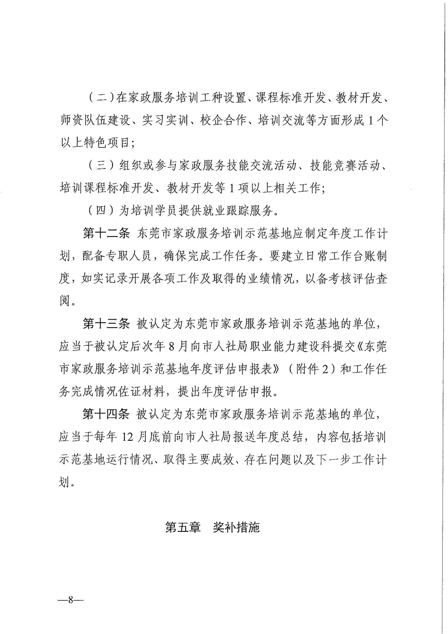 东人社发〔2021〕28号东莞市人力资源和社会保障局关于印发《东莞市家政服务培训示范基地认定管理暂行办法》的通知(1)_页面_08.jpg