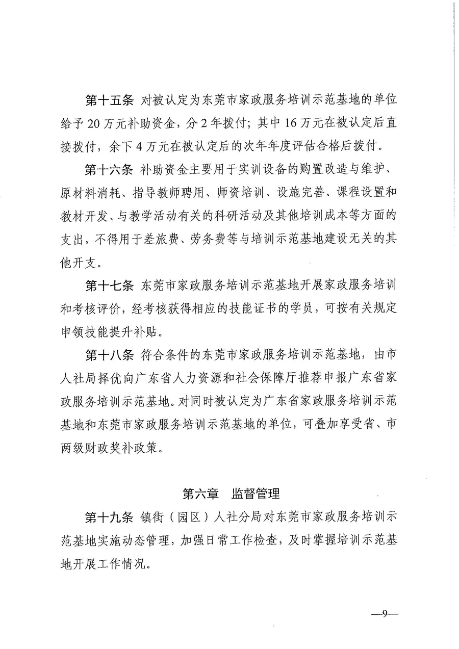 东人社发〔2021〕28号东莞市人力资源和社会保障局关于印发《东莞市家政服务培训示范基地认定管理暂行办法》的通知(1)_页面_09.jpg