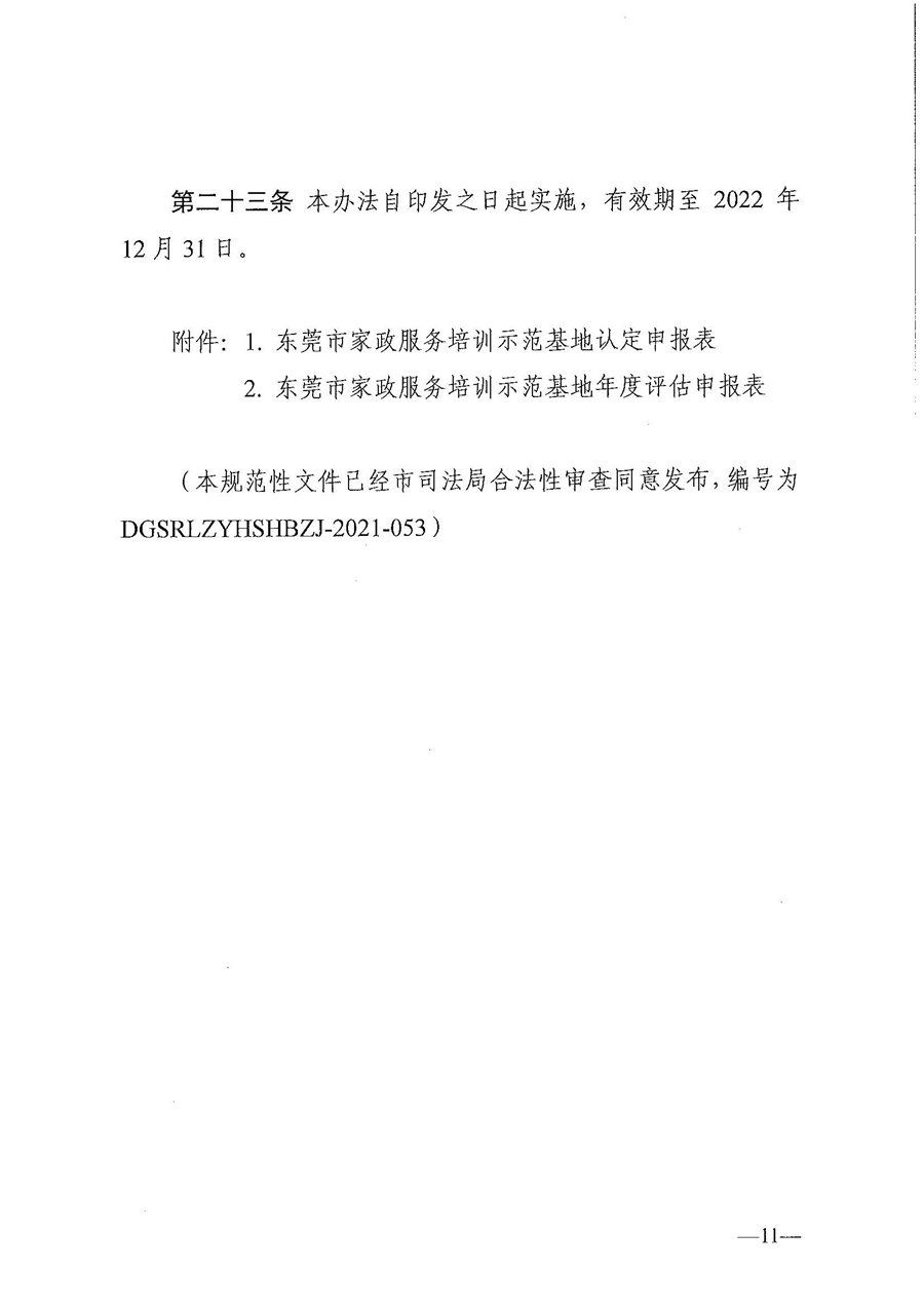东人社发〔2021〕28号东莞市人力资源和社会保障局关于印发《东莞市家政服务培训示范基地认定管理暂行办法》的通知(1)_页面_11.jpg