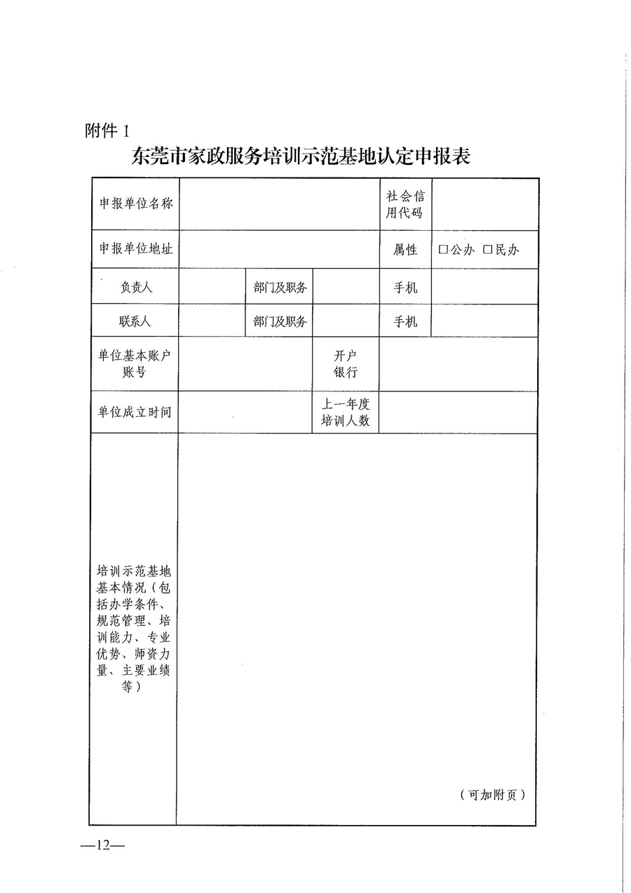 东人社发〔2021〕28号东莞市人力资源和社会保障局关于印发《东莞市家政服务培训示范基地认定管理暂行办法》的通知(1)_页面_12.jpg