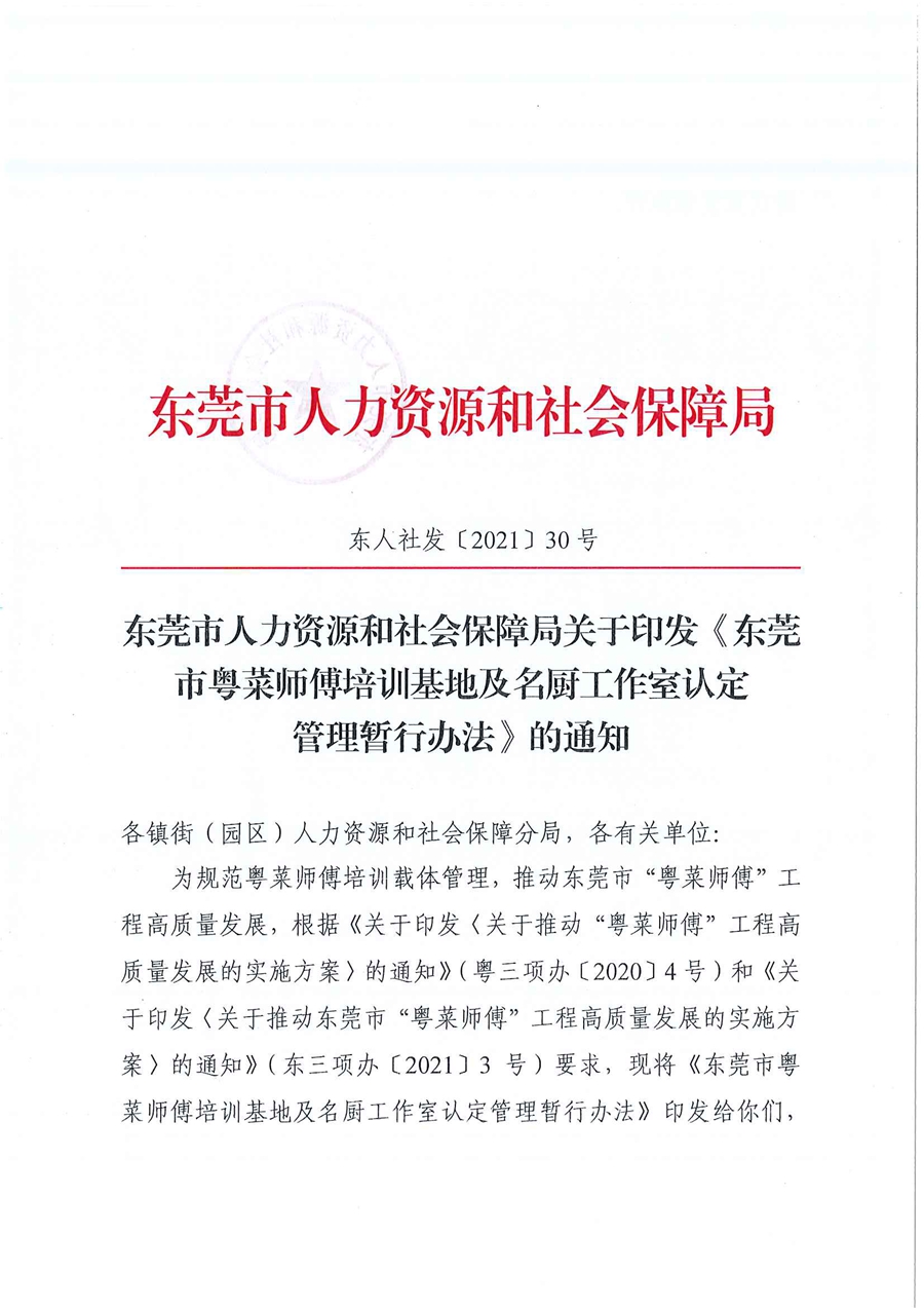 东人社发〔2021〕30号东莞市人力资源和社会保障局关于印发《东莞市粤菜师傅培训基地及名厨工作室认定管理暂行办法》的通知_页面_01.jpg