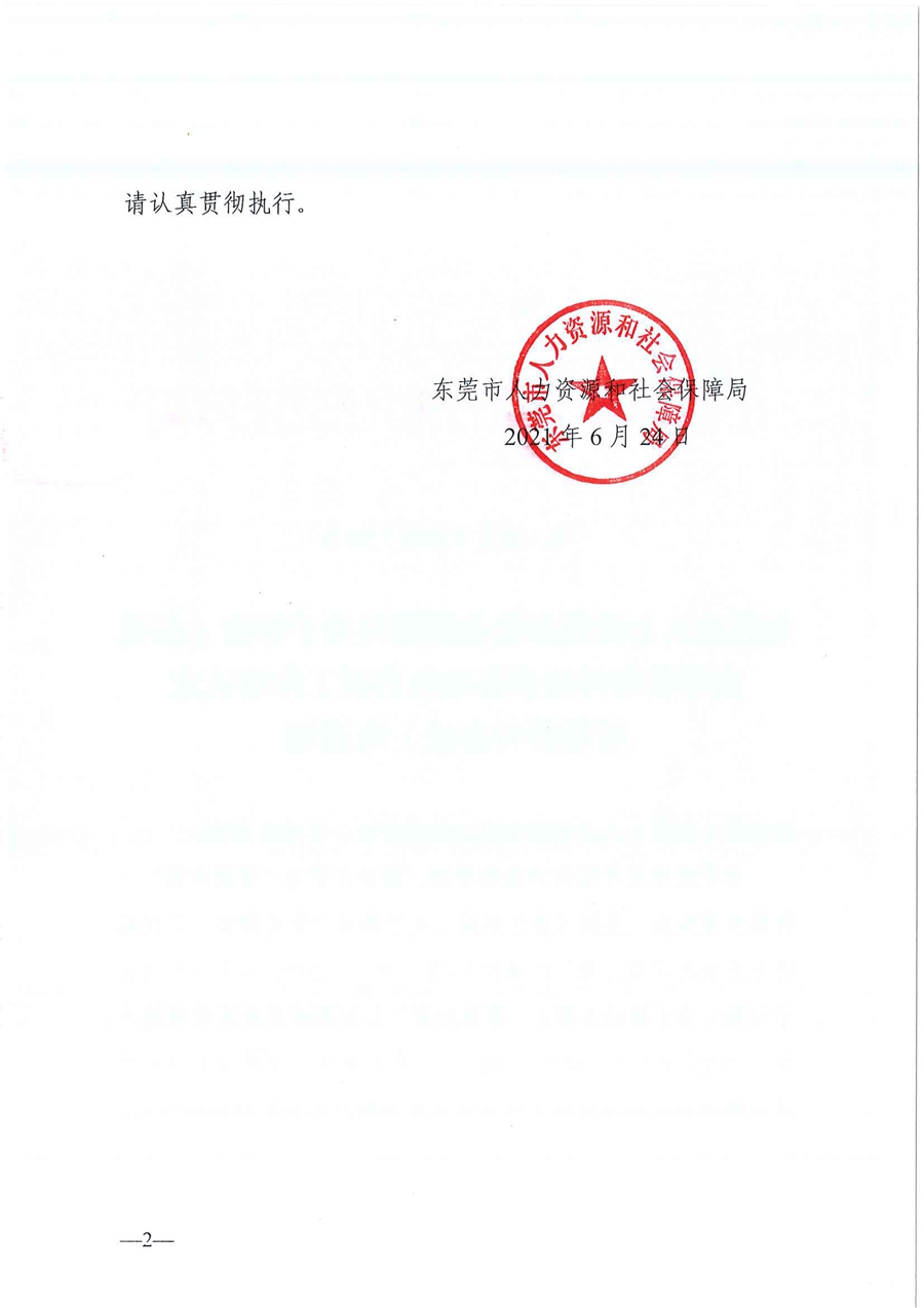 东人社发〔2021〕30号东莞市人力资源和社会保障局关于印发《东莞市粤菜师傅培训基地及名厨工作室认定管理暂行办法》的通知_页面_02.jpg