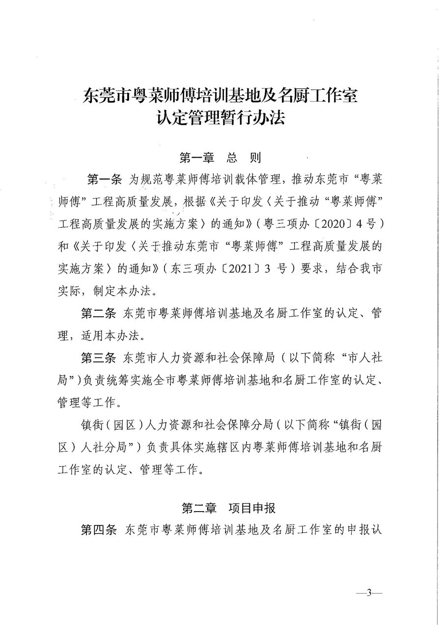 东人社发〔2021〕30号东莞市人力资源和社会保障局关于印发《东莞市粤菜师傅培训基地及名厨工作室认定管理暂行办法》的通知_页面_03.jpg
