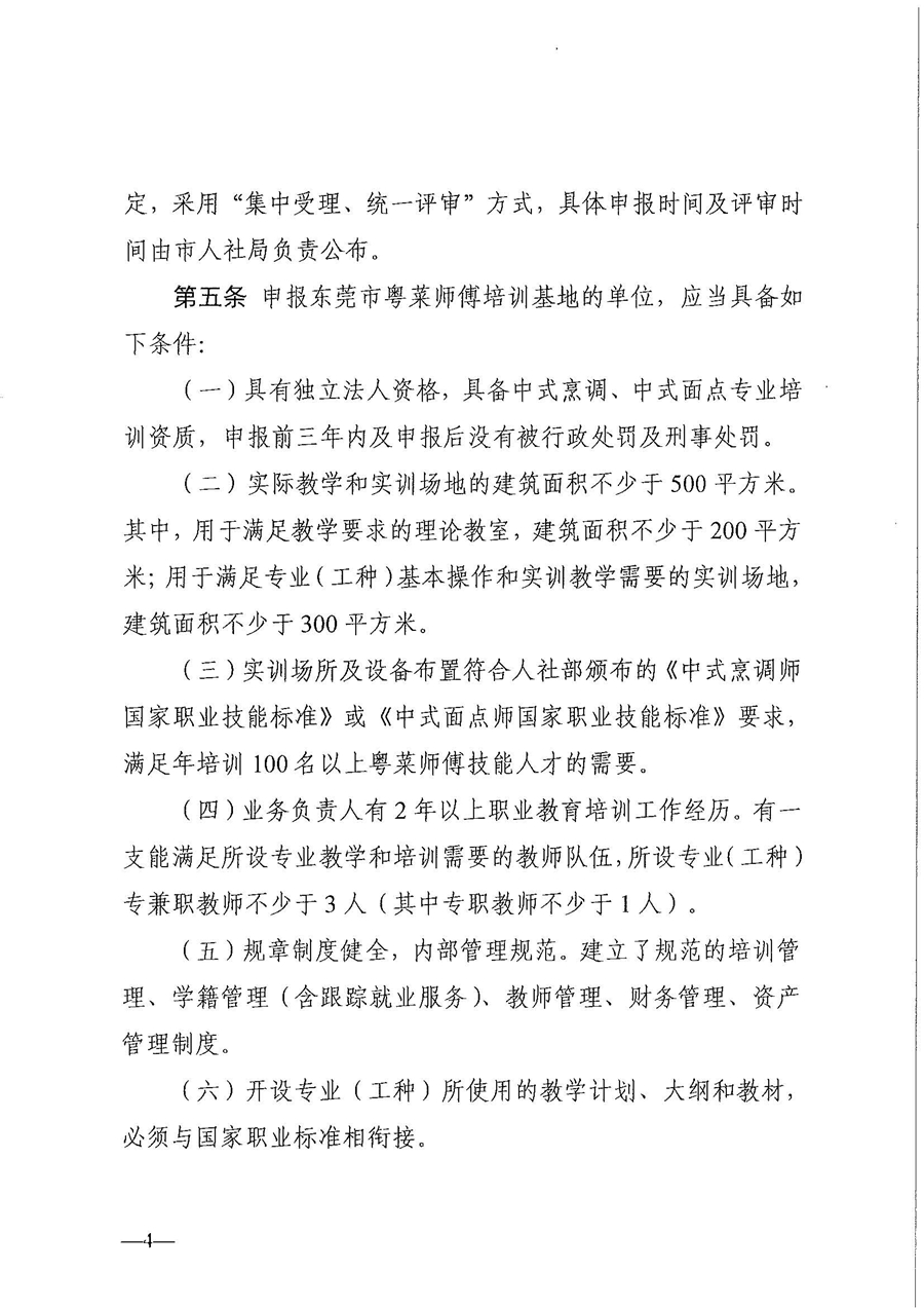 东人社发〔2021〕30号东莞市人力资源和社会保障局关于印发《东莞市粤菜师傅培训基地及名厨工作室认定管理暂行办法》的通知_页面_04.jpg