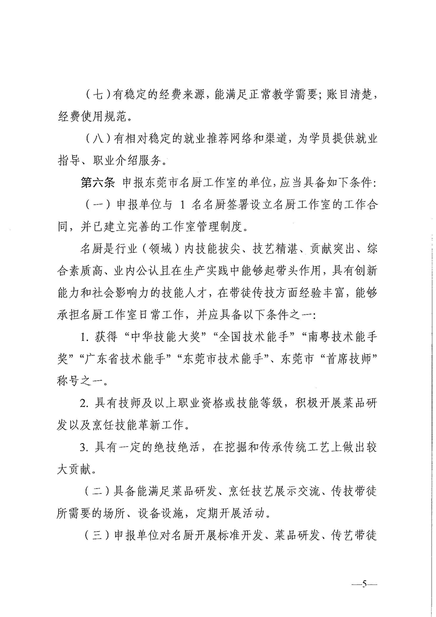 东人社发〔2021〕30号东莞市人力资源和社会保障局关于印发《东莞市粤菜师傅培训基地及名厨工作室认定管理暂行办法》的通知_页面_05.jpg